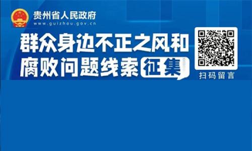 群众身边不正之风和腐败问题线索征集